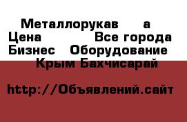 Металлорукав 4657а › Цена ­ 5 000 - Все города Бизнес » Оборудование   . Крым,Бахчисарай